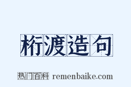 桁渡造句是什么意思的图片